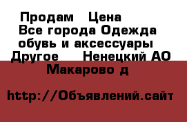 Продам › Цена ­ 250 - Все города Одежда, обувь и аксессуары » Другое   . Ненецкий АО,Макарово д.